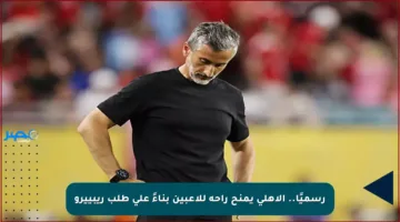 رسميًا.. الأهلي يمنح راحة للاعبين بناءً على طلب ريبييرو